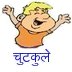 hindi joke of day